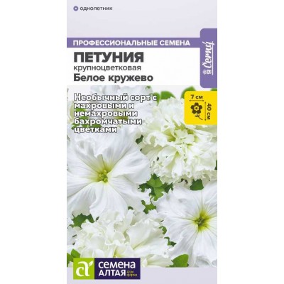 Цветы Петуния Белое кружево низкорослая крупноцветковая/Сем Алт/цп 7 шт. НОВИНКА