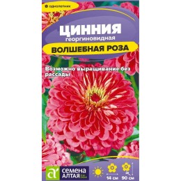 Цветы Цинния Волшебная Роза/Сем Алт/цп 0,2 гр.