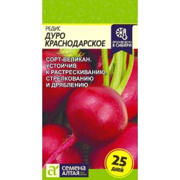 Редис Дуро Краснодарское/Сем Алт/цп 2 гр.р