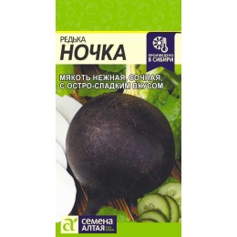Редька Ночка/Сем Алт/цп 1 гр.р