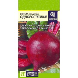 Свекла Одноростковая/Сем Алт/цп 2 гр.р