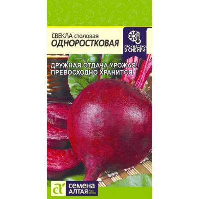 Свекла Одноростковая/Сем Алт/цп 2 гр.р