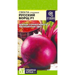 Свекла Русский Борщ F1/Сем Алт/цп 1 гр.р