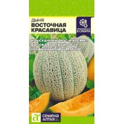 Дыня Восточная Красавица/Сем Алт/цп 0,5 гр.