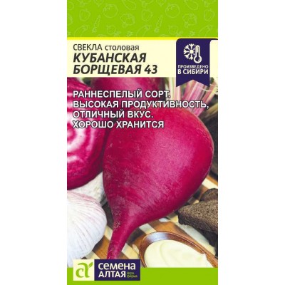 Свекла Кубанская Борщевая 43/Сем Алт/цп 2 гр.р НОВИНКА!