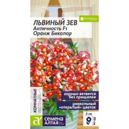 Цветы Львиный зев Античность F1 Оранж биколор/Сем Алт/цп 10 шт.