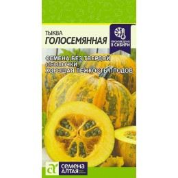 Тыква Голосемянная/Сем Алт/цп 5 шт.