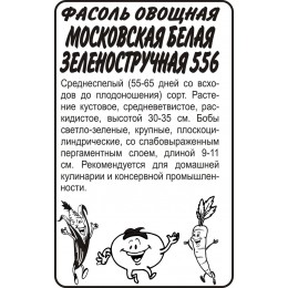 Фасоль Московская Белая Зеленостручная 556/Сем Алт/бп 5 гр.