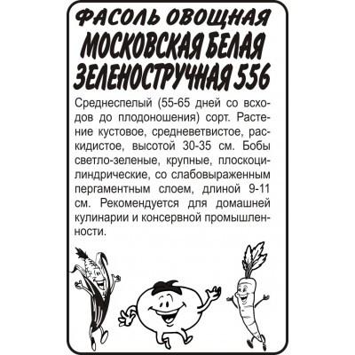 Фасоль Московская Белая Зеленостручная 556/Сем Алт/бп 5 гр.
