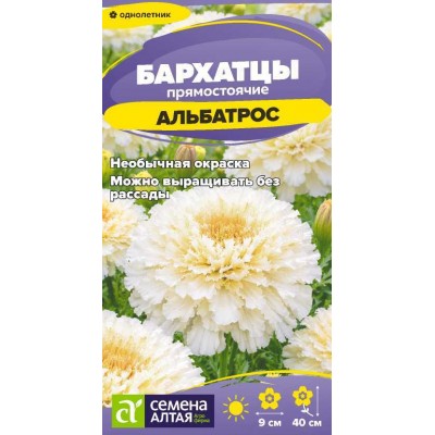 Цветы Бархатцы Альбатрос/Сем Алт/цп 0,1 гр.