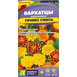 Цветы Бархатцы Примо Смесь карликовые/Сем Алт/цп 0,1 гр.