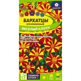 Цветы Бархатцы Веселый Клоун/Сем Алт/цп 0,3 гр.