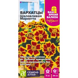 Цветы Бархатцы Шаловливая Мариетта/Сем Алт/цп 0,3 гр. Ваш яркий балкон