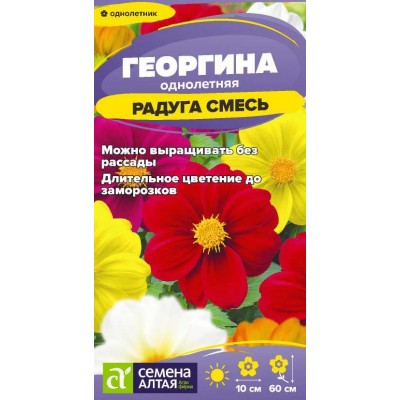 Цветы Георгина Радуга/Сем Алт/цп 0,2 гр.