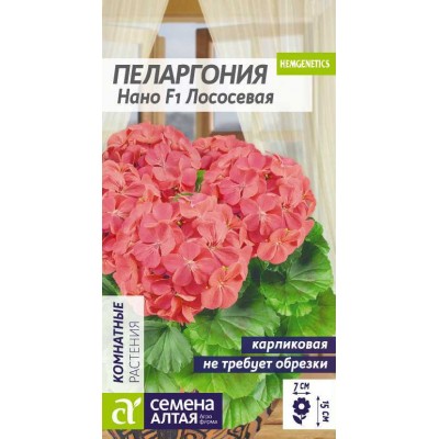 Цветы Пеларгония Нано Лососевая/Сем Алт/цп 3 шт.