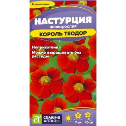 Цветы Настурция Король Теодор/Сем Алт/цп 1 гр.
