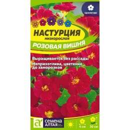 Цветы Настурция Розовая вишня низкоросл./Сем Алт/цп 1 гр.