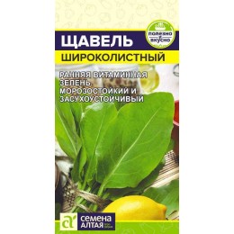 Зелень Щавель Широколистный/Сем Алт/цп 0,5 гр.р