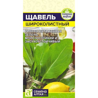 Зелень Щавель Широколистный/Сем Алт/цп 0,5 гр.р