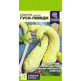 Кабачок Гуси-Лебеди/Сем Алт/цп 1 гр. НОВИНКА!