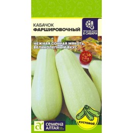Кабачок Фаршировочный/Сем Алт/цп 2 гр.