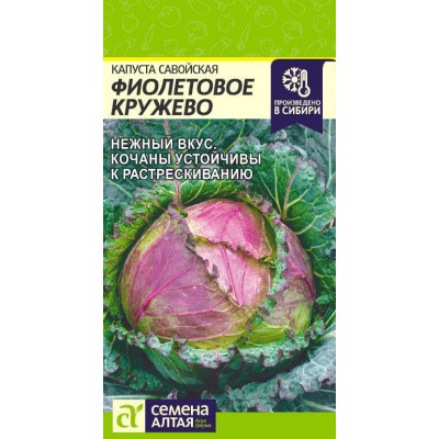 Капуста Савойская Фиолетовое Кружево/Сем Алт/цп 0,3 гр.