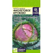 Капуста Савойская Фиолетовое Кружево/Сем Алт/цп 0,3 гр.