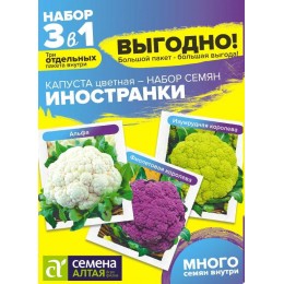 Капуста Цветная Иностранки Смесь/Сем Алт/цп 0,9 гр. БОЛЬШОЙ ПАКЕТ!