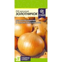 Лук Золотничок/Сем Алт/цп 0,5 гр.р