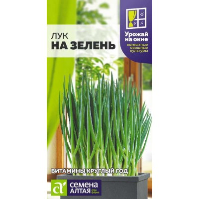 Лук на Зелень/Сем Алт/цп 0,5 гр. УРОЖАЙ НА ОКНЕ Лук на Зелень/Сем Алт/цп 0,5 гр. УРОЖАЙ НА ОКНЕ