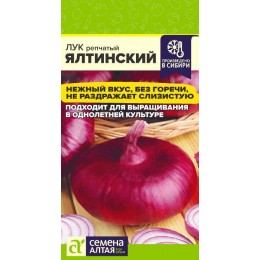 Лук Ялтинский/Сем Алт/цп 0,2 гр. НОВИНКА!