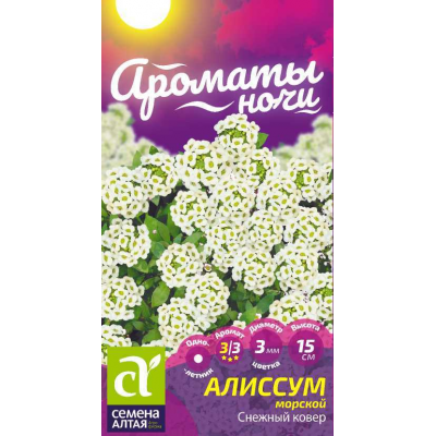 Цветы Алиссум Снежный Ковер/Сем Алт/цп 0,1 гр. Ароматы ночи