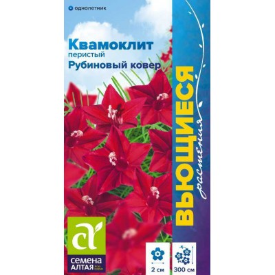 Цветы Квамоклит Рубиновый ковер перистый/Сем Алт/цп 0,2 гр. Вьющиеся растения