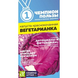 Капуста Краснокочанная Вегетарианка/Сем Алт/цп 0,3 гр. НОВИНКА! СЕРИЯ ЧЕМПИОНЫ ПОЛЬЗЫ!