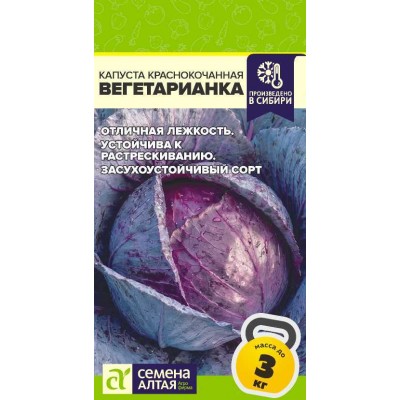 Капуста Краснокочанная Вегетарианка/Сем Алт/цп 0,3 гр. НОВИНКА! СЕРИЯ ЧЕМПИОНЫ ПОЛЬЗЫ!