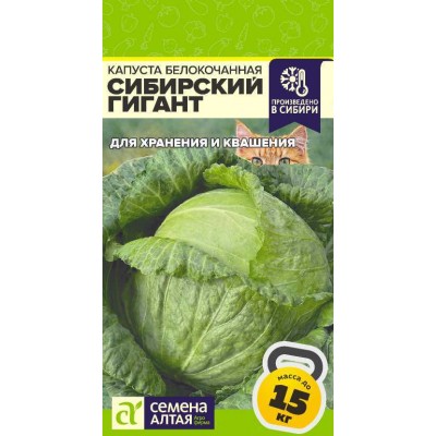 Капуста Сибирский Гигант/Сем Алт/цп 0,3 гр. СЕРИЯ СИБИРСКИЕ ГИГАНТЫ!
