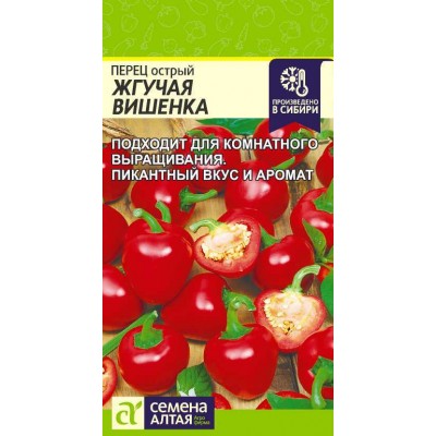 Перец Острый Жгучая Вишенка/Сем Алт/цп 0,1 гр.