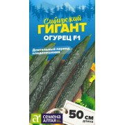 Огурец Сибирский Гигант F1/Сем Алт/цп 10 шт. СЕРИЯ СИБИРСКИЕ ГИГАНТЫ!