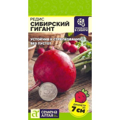 Редис Сибирский Гигант/Сем Алт/цп 2 гр. СЕРИЯ СИБИРСКИЕ ГИГАНТЫ!