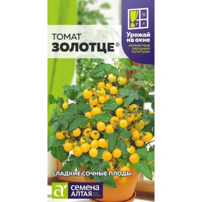 Томат Золотце/Сем Алт/цп 0,05 гр.р УРОЖАЙ НА ОКНЕ!