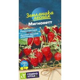 Ягода Земляника Мигнонетт ремонтантная/Сем Алт/цп 5 шт. НОВИНКА