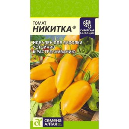 Томат Никитка/Сем Алт/цп 0,05 гр.р Наша Селекция!