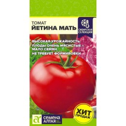 Томат Йетина Мать/Сем Алт/цп 0,05 гр. НОВИНКА!
