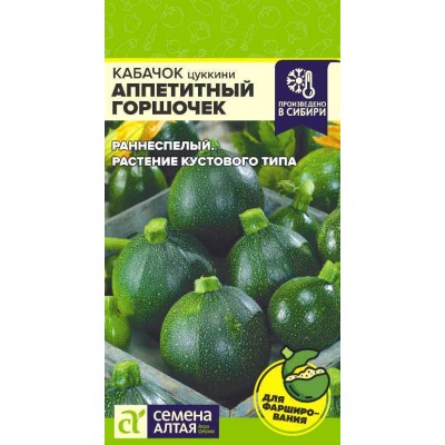 Кабачок Аппетитный Горшочек/Сем Алт/цп 1 гр.