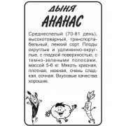 Дыня Ананас/Сем Алт/бп 0,5 гр.