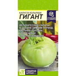 Капуста Кольраби Гигант/Сем Алт/цп 0,3 гр.р