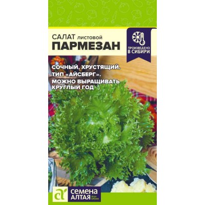 Зелень Салат Пармезан/Сем Алт/цп 0,01 гр, НОВИНКА!
