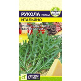 Зелень Рукола (Индау) Итальяно/Сем Алт/цп 0,3 гр.