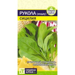 Зелень Рукола (Индау) Сицилия/Сем Алт/цп 0,3 гр.