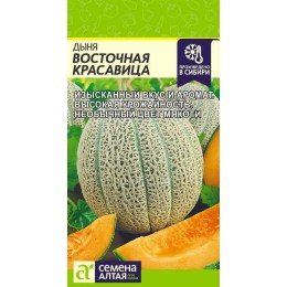 Дыня Восточная Красавица/Сем Алт/цп 1 гр.